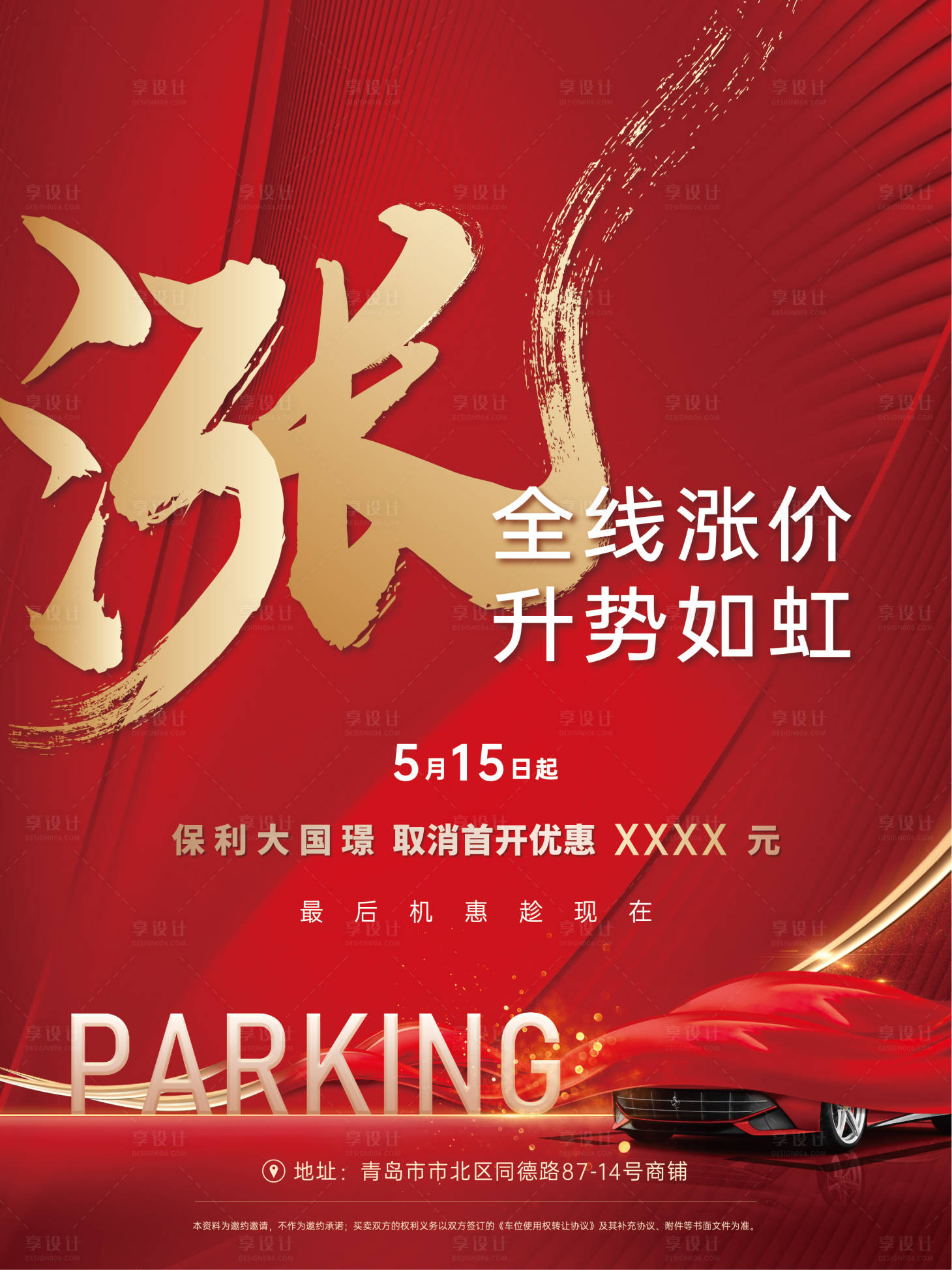 源文件下载【享设计】搜索编号：77630018936494399【车位涨价展架】