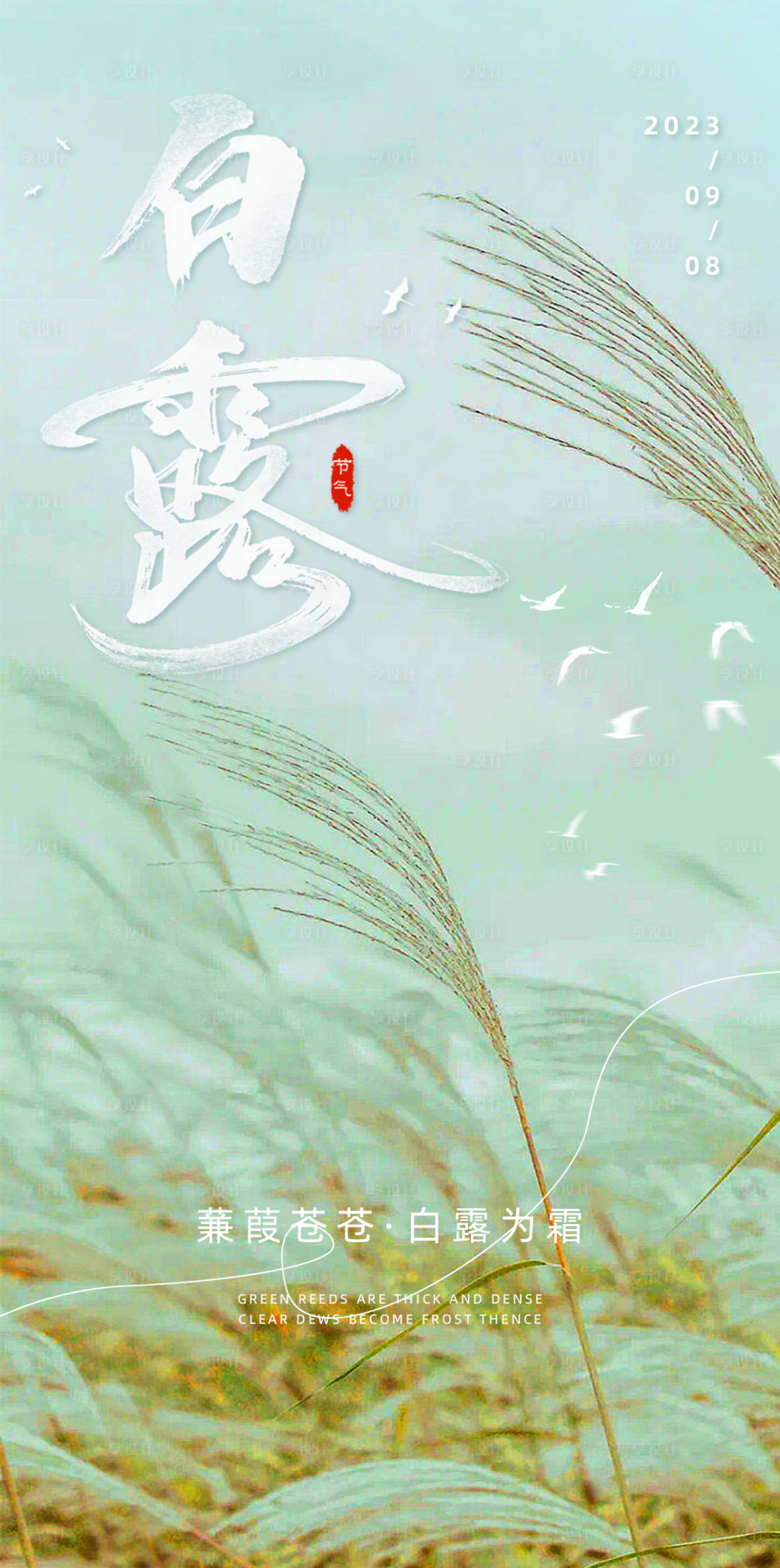 源文件下载【享设计】搜索编号：24370018987305254【白露节气海报】