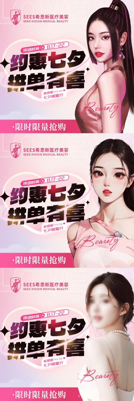 源文件下載【享設計】搜索編號：35160018844485497【醫(yī)美七夕活動微信頭像】