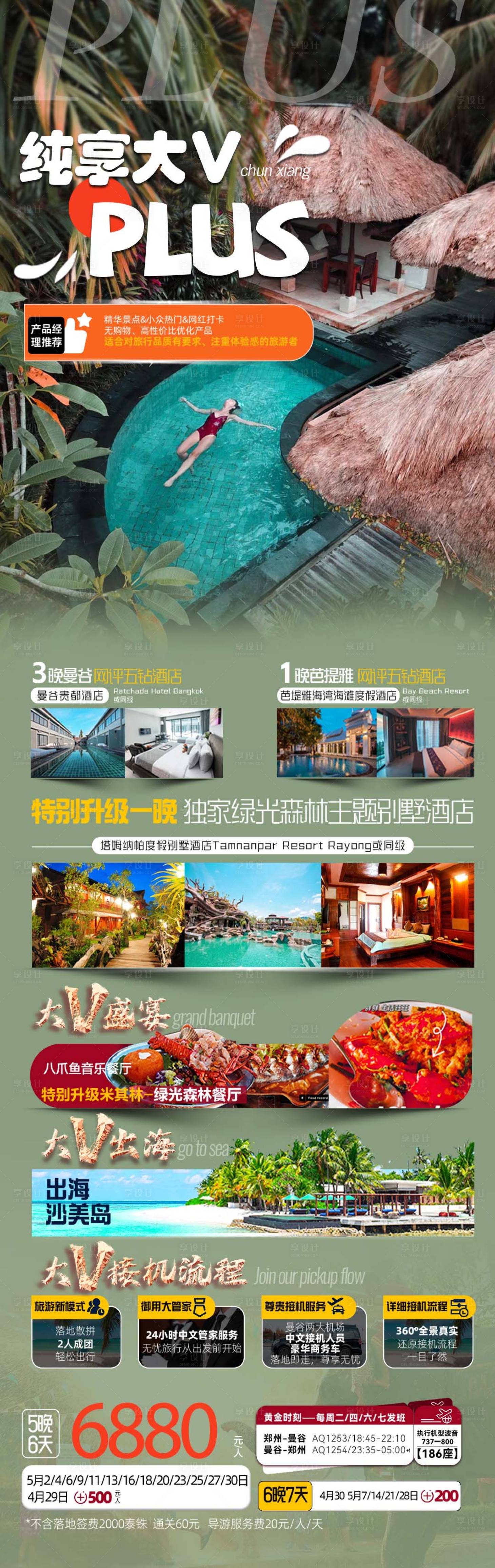 源文件下載【享設(shè)計】搜索編號：68320018549115229【純享大V旅游鉅惠一口價海報】