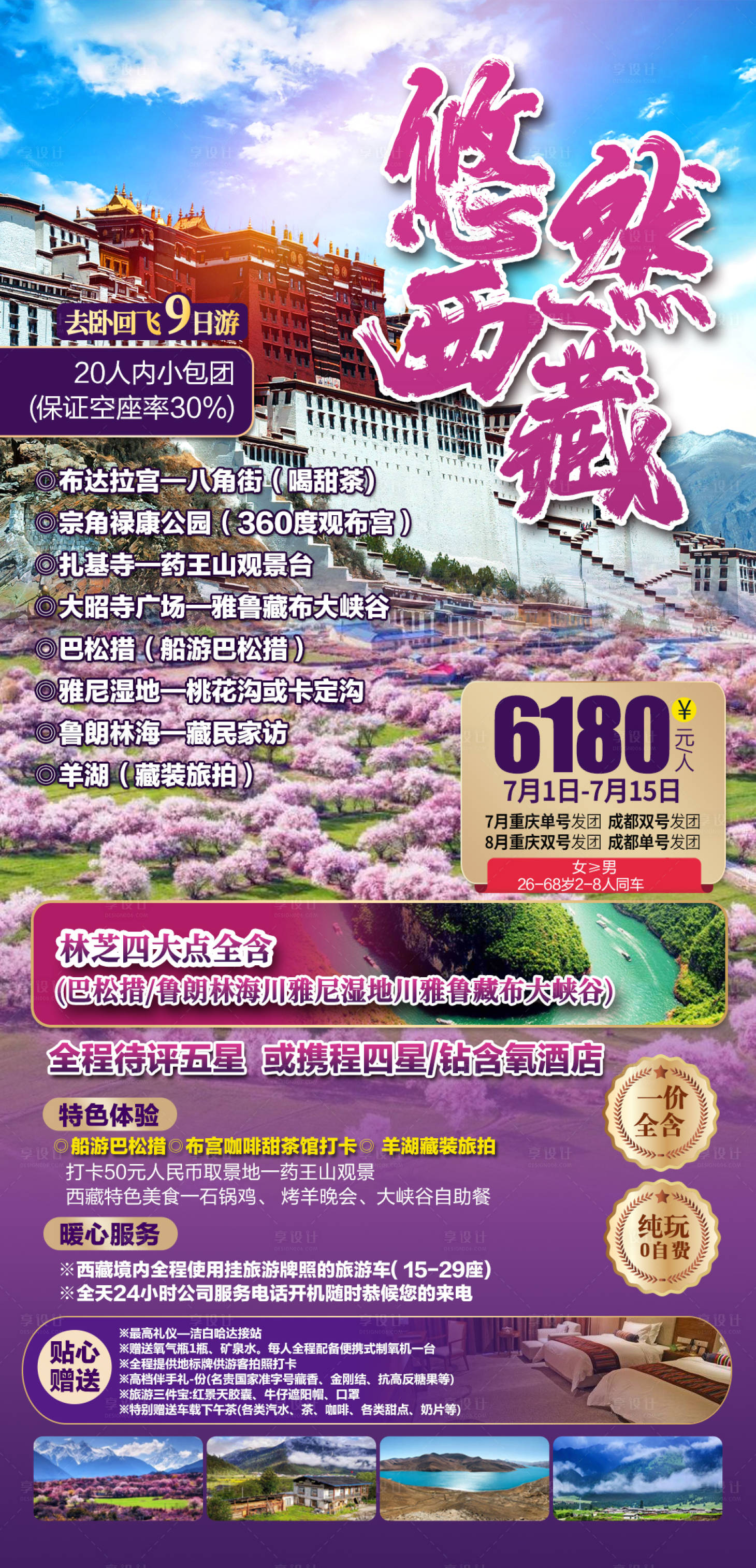 源文件下载【悠然西藏旅游海报】编号：94140018613297343