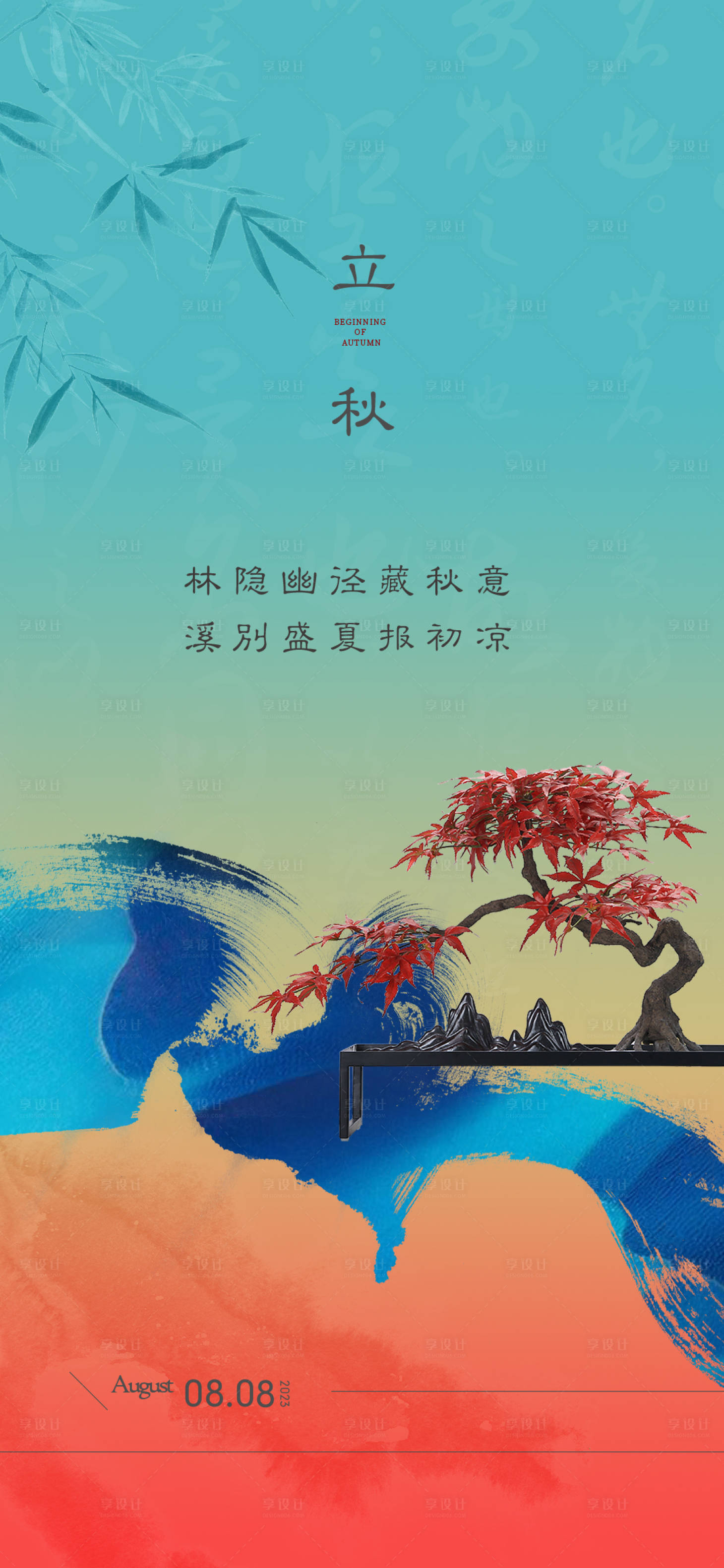 源文件下载【立秋 渐变】编号：35070018511445139