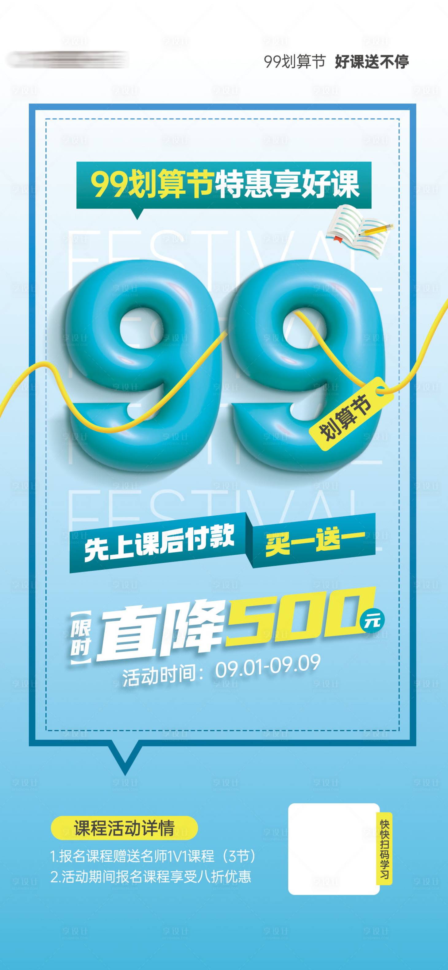 源文件下載【享設(shè)計(jì)】搜索編號(hào)：65310018703236383【教育課程培訓(xùn)宣傳海報(bào)】
