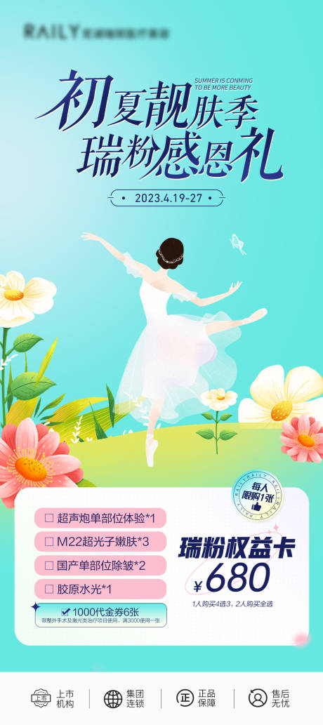 源文件下载【瑞粉权益卡医美海报】编号：46350018602235843