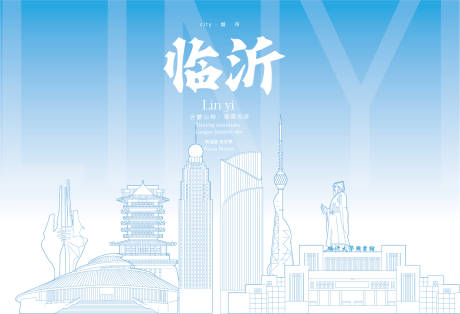 源文件下载【享设计】搜索编号：71080018960769688【临沂地标海报】