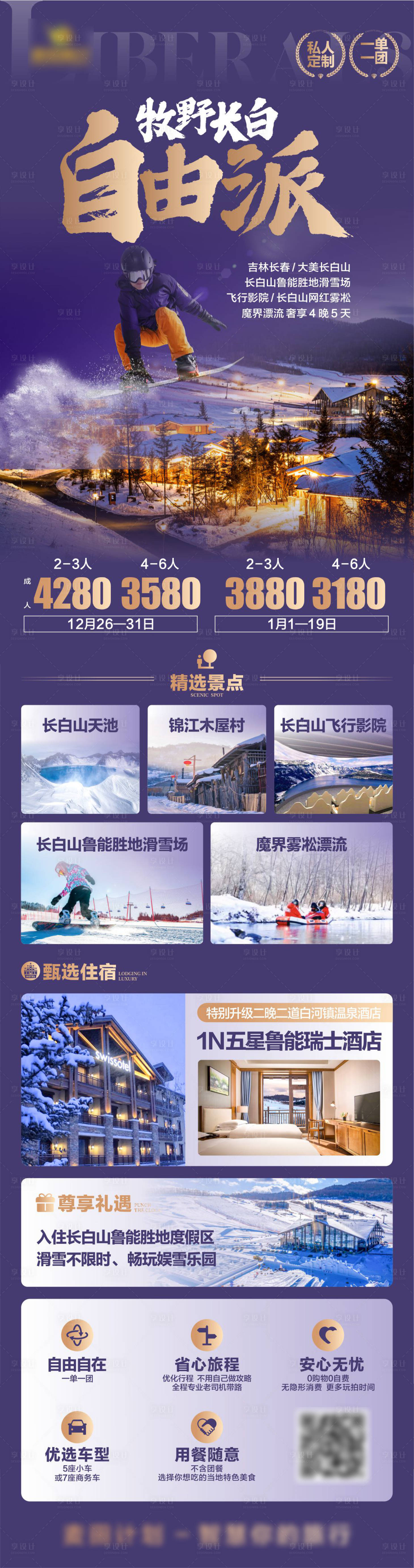 源文件下載【享設計】搜索編號：41460018972208066【長白山旅游海報】