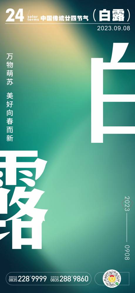 编号：20230827121524597【享设计】源文件下载-白露海报