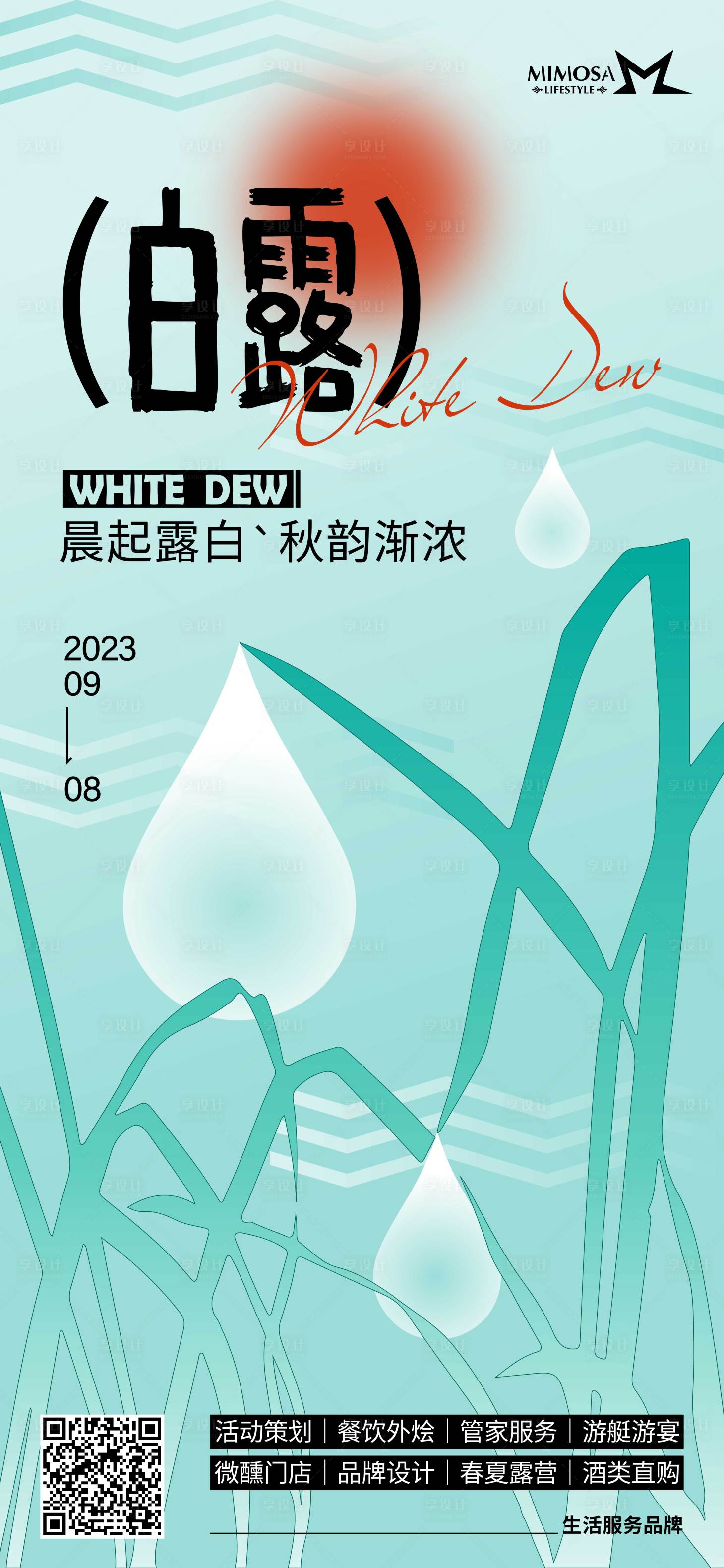 源文件下载【享设计】搜索编号：14250019048868529【白露节气海报】