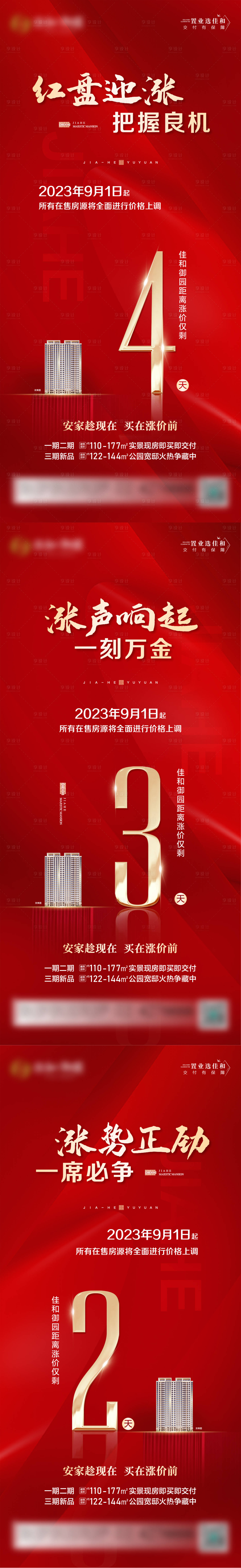 源文件下载【地产涨价倒计时】编号：20230826180213924