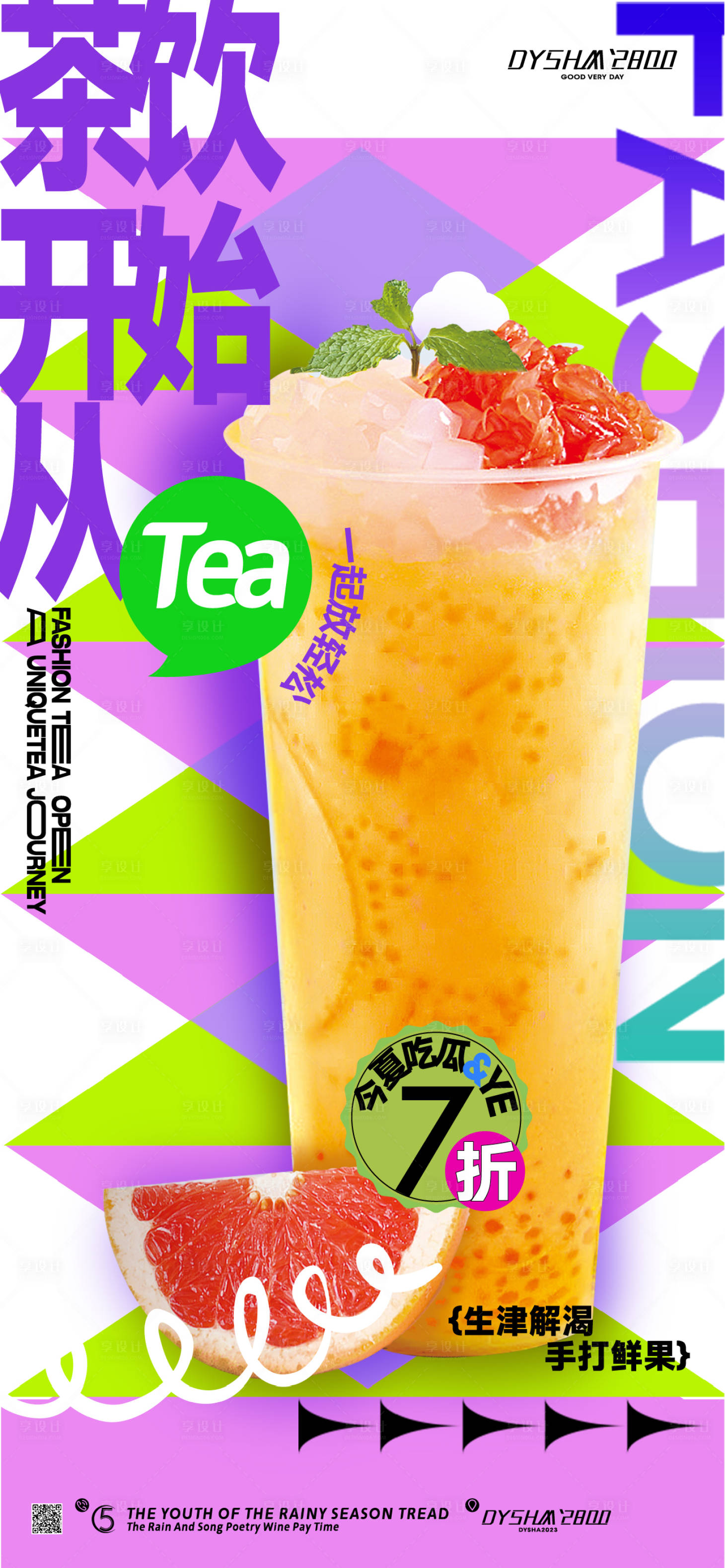 源文件下載【享設計】搜索編號：57770018732857235【水果茶下午茶海報】
