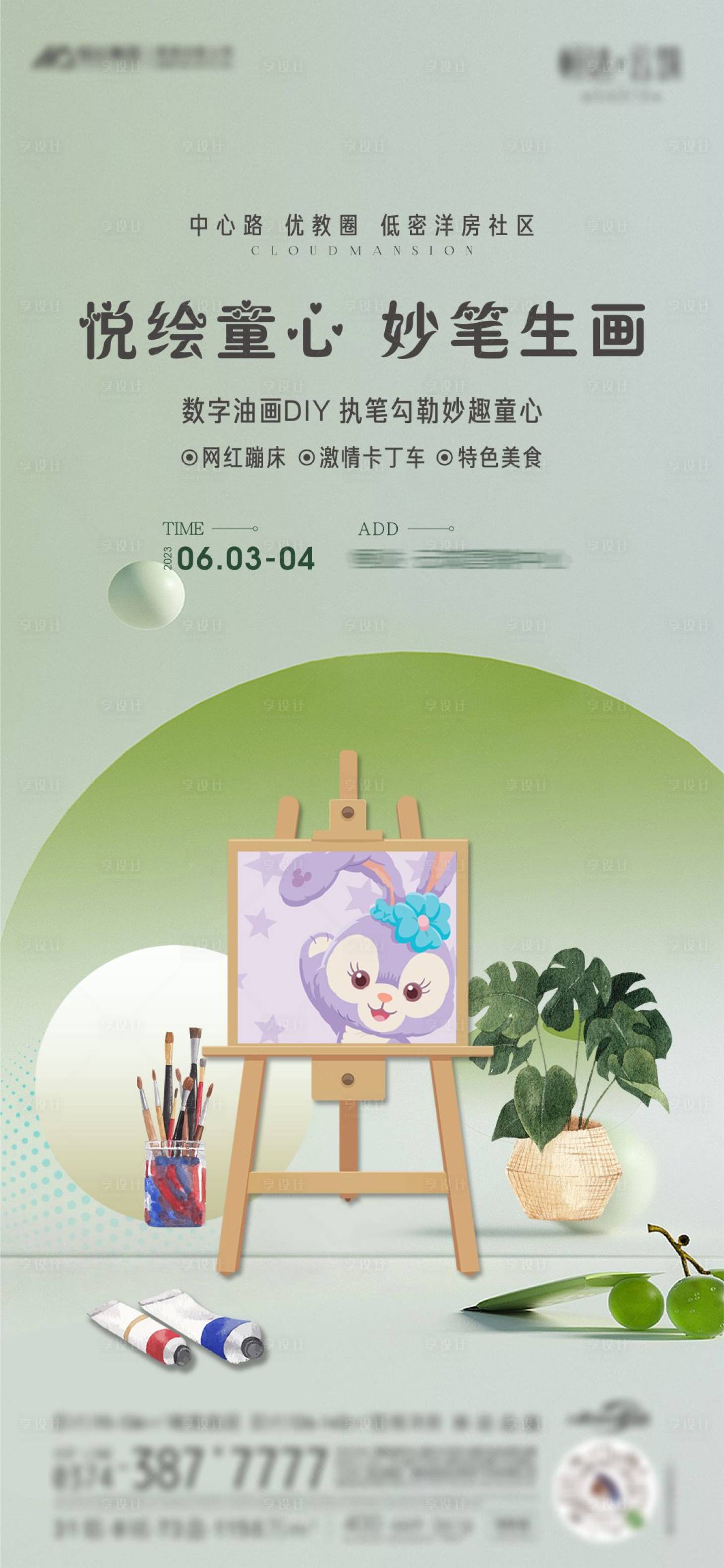 源文件下载【享设计】搜索编号：10880018520882274【数字油画diy活动海报】