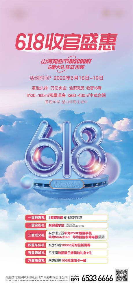 源文件下载【地产618活动海报】编号：24620018920222765