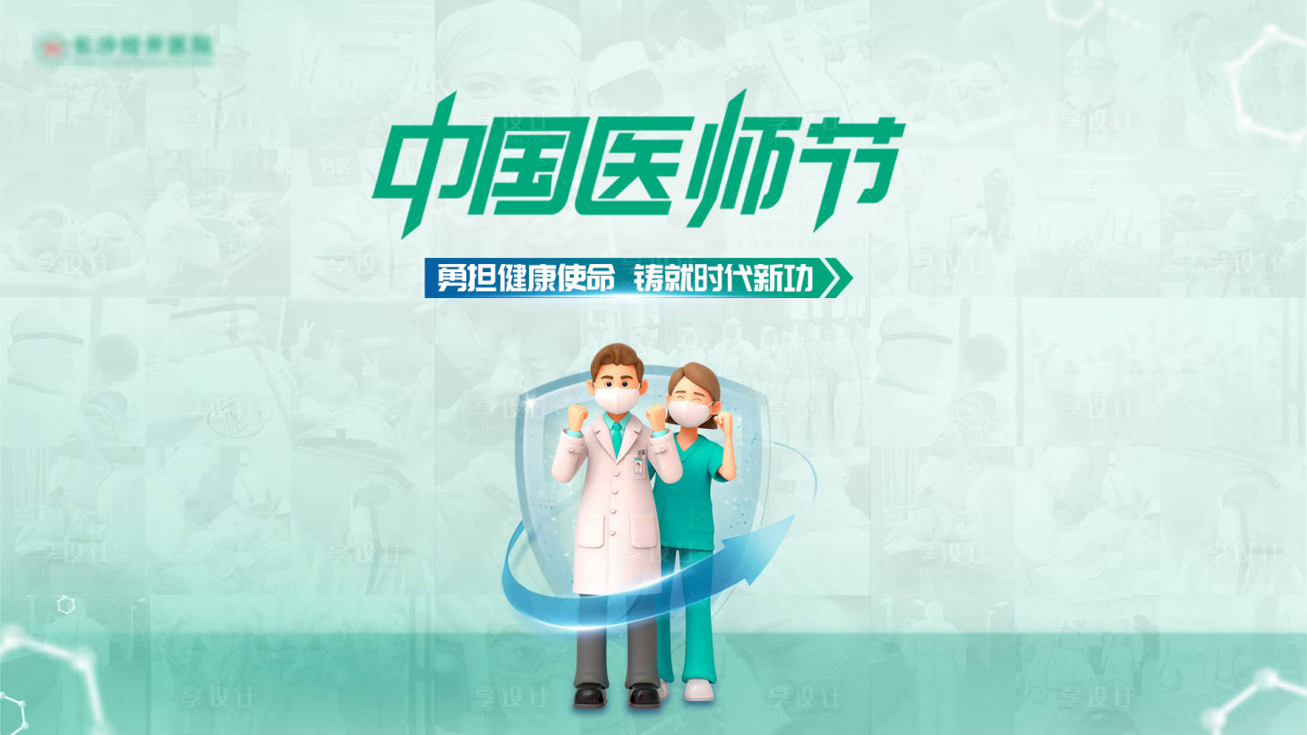 源文件下載【享設計】搜索編號：85820018877201587【中國醫師節活動展板】