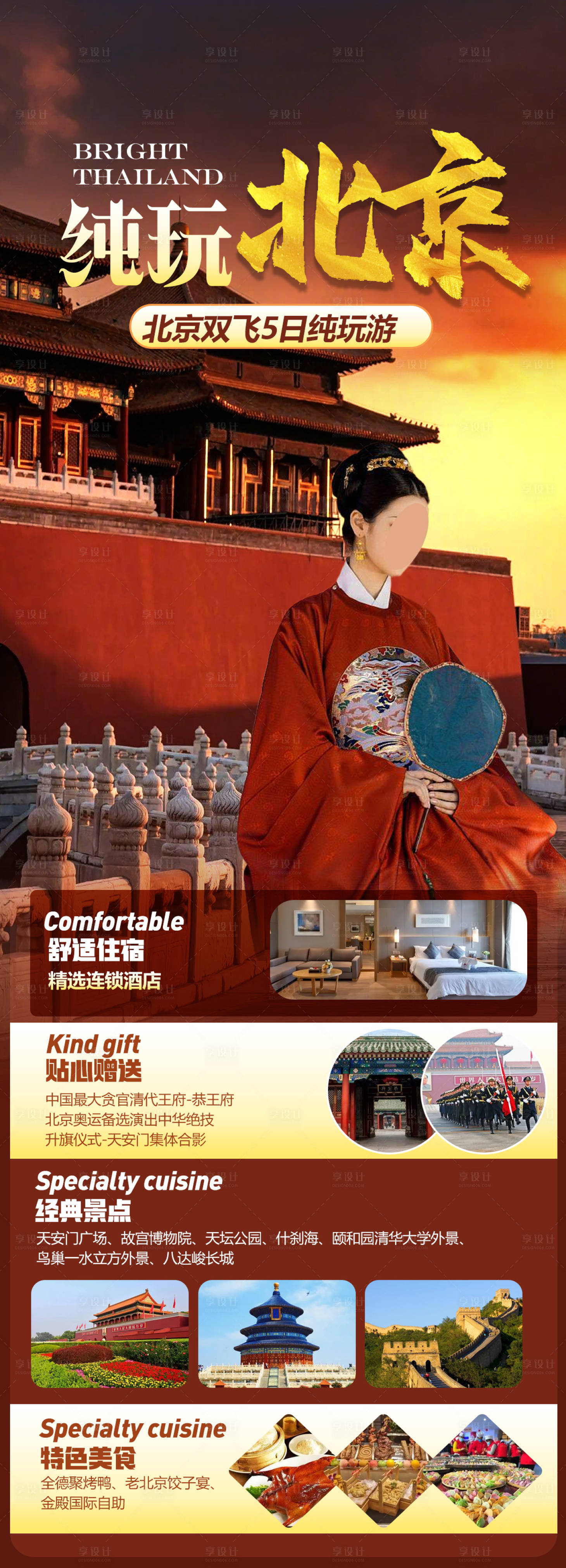 源文件下载【北京纯玩旅游海报】编号：14500018942208478