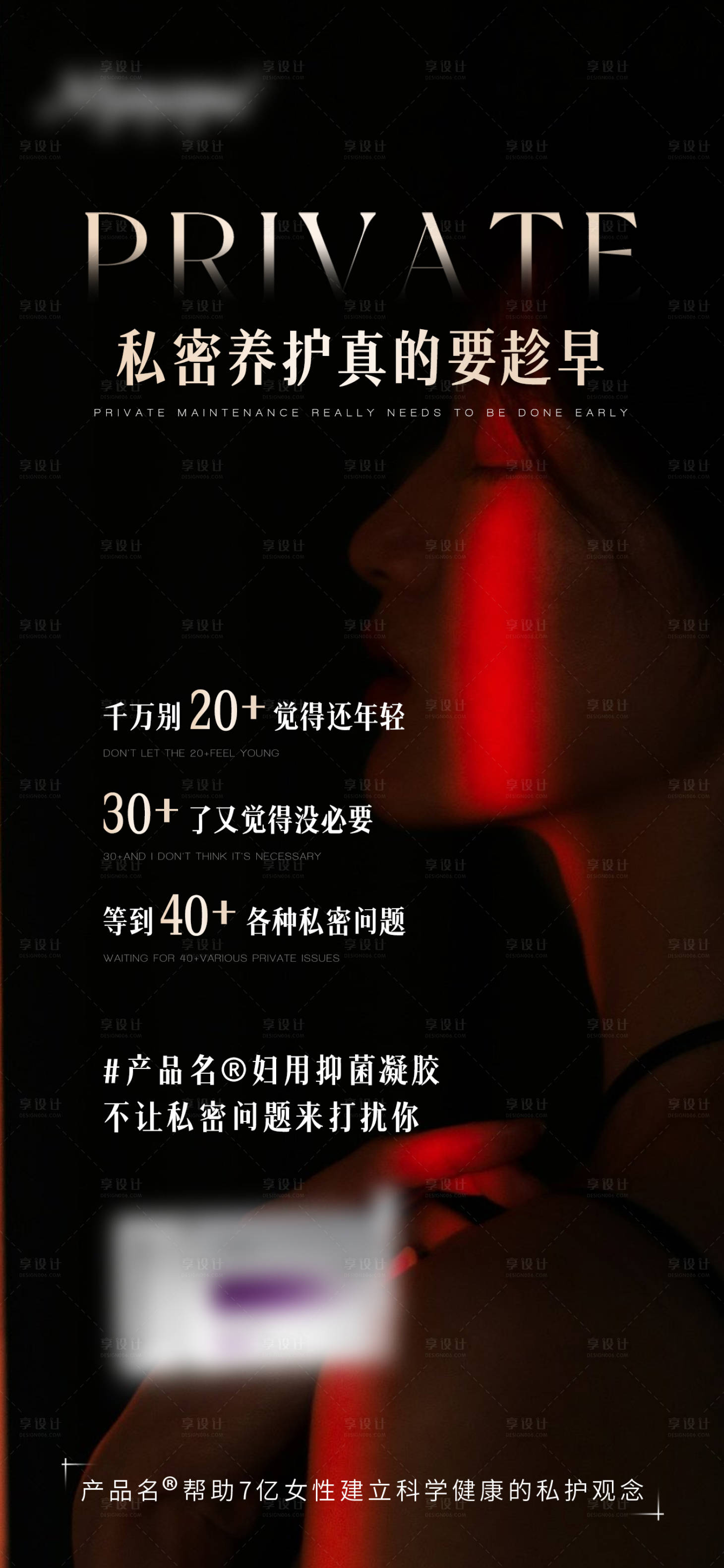 源文件下载【享设计】搜索编号：25390018635483450【私护海报】