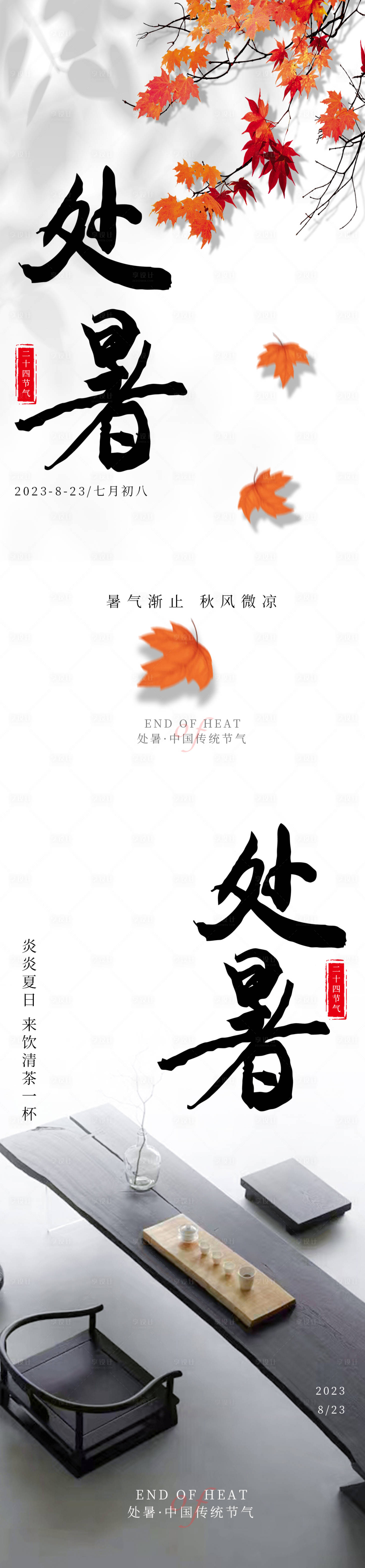 源文件下載【享設(shè)計】搜索編號：94600018765135051【處暑節(jié)氣長圖海報】