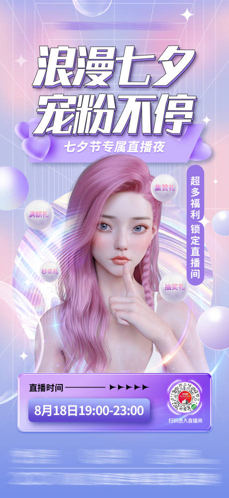 源文件下载【七夕直播预告海报】编号：32810018888895952