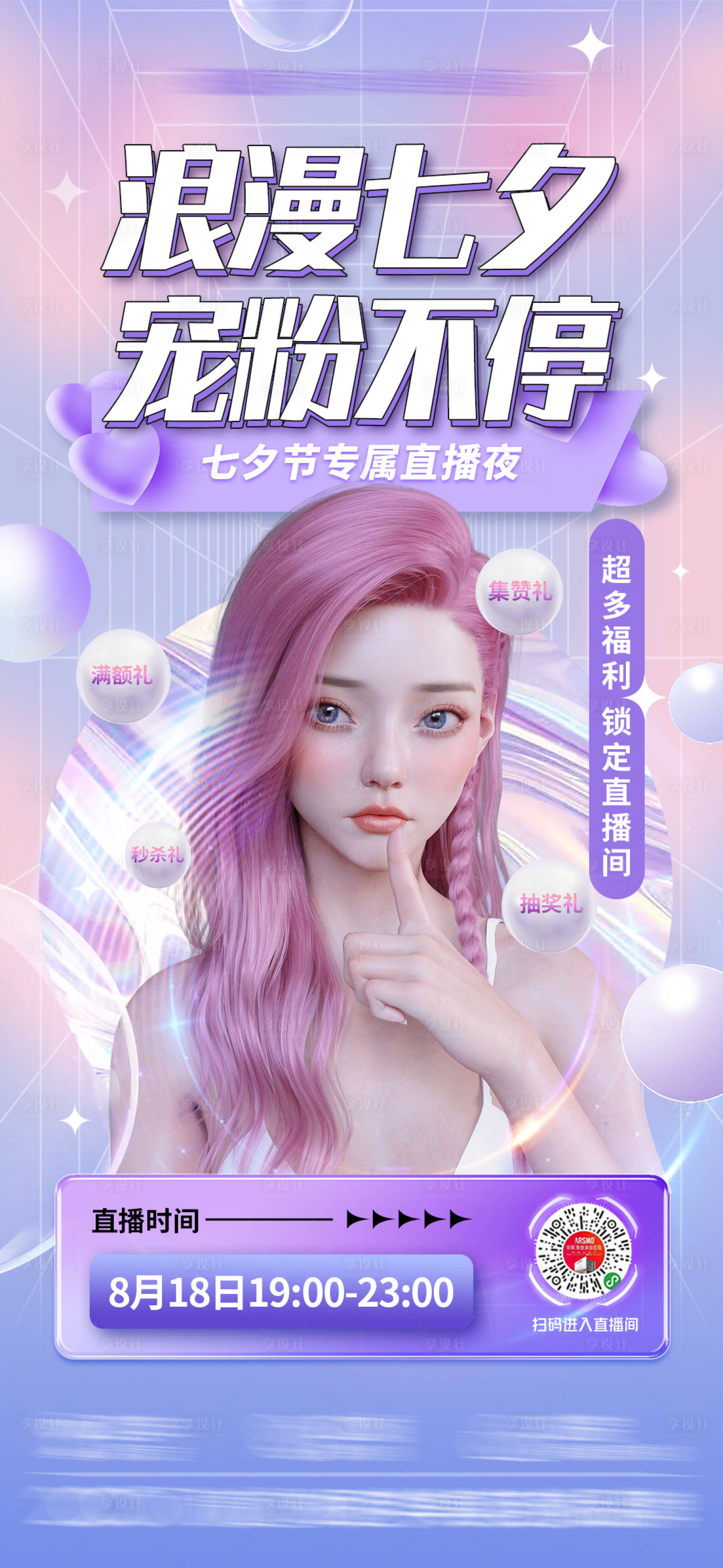 源文件下載【享設計】搜索編號：32810018888895952【七夕直播預告海報】