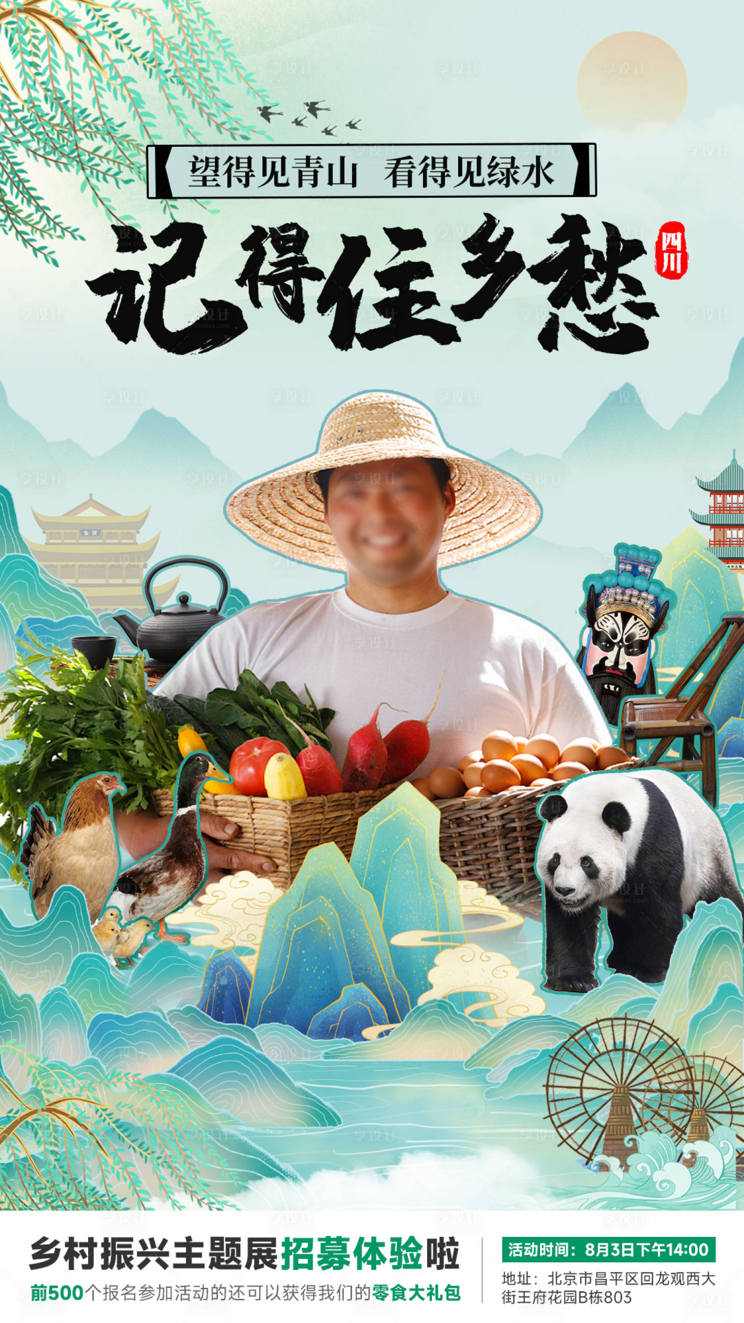 源文件下载【享设计】搜索编号：92450018590884867【乡村振兴体验海报】