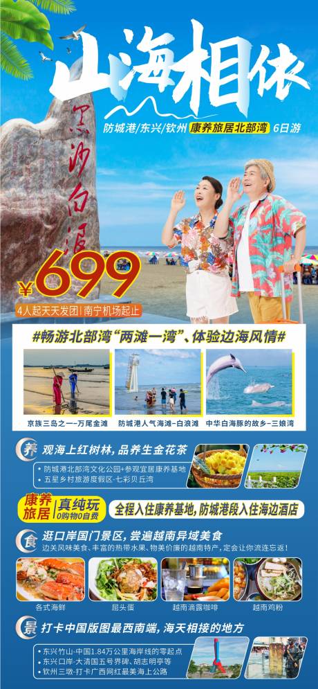 编号：20230816221051128【享设计】源文件下载-广西北部湾康养旅游旅居海报