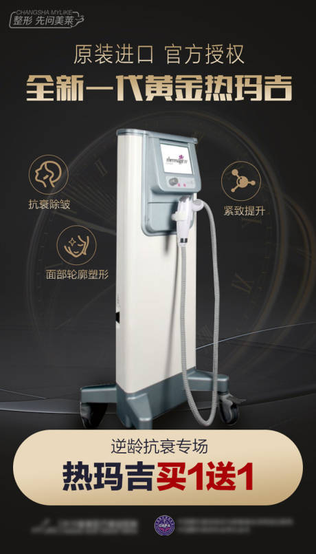 源文件下載【享設計】搜索編號：81780018521731926【醫美醫院熱瑪吉宣傳海報】