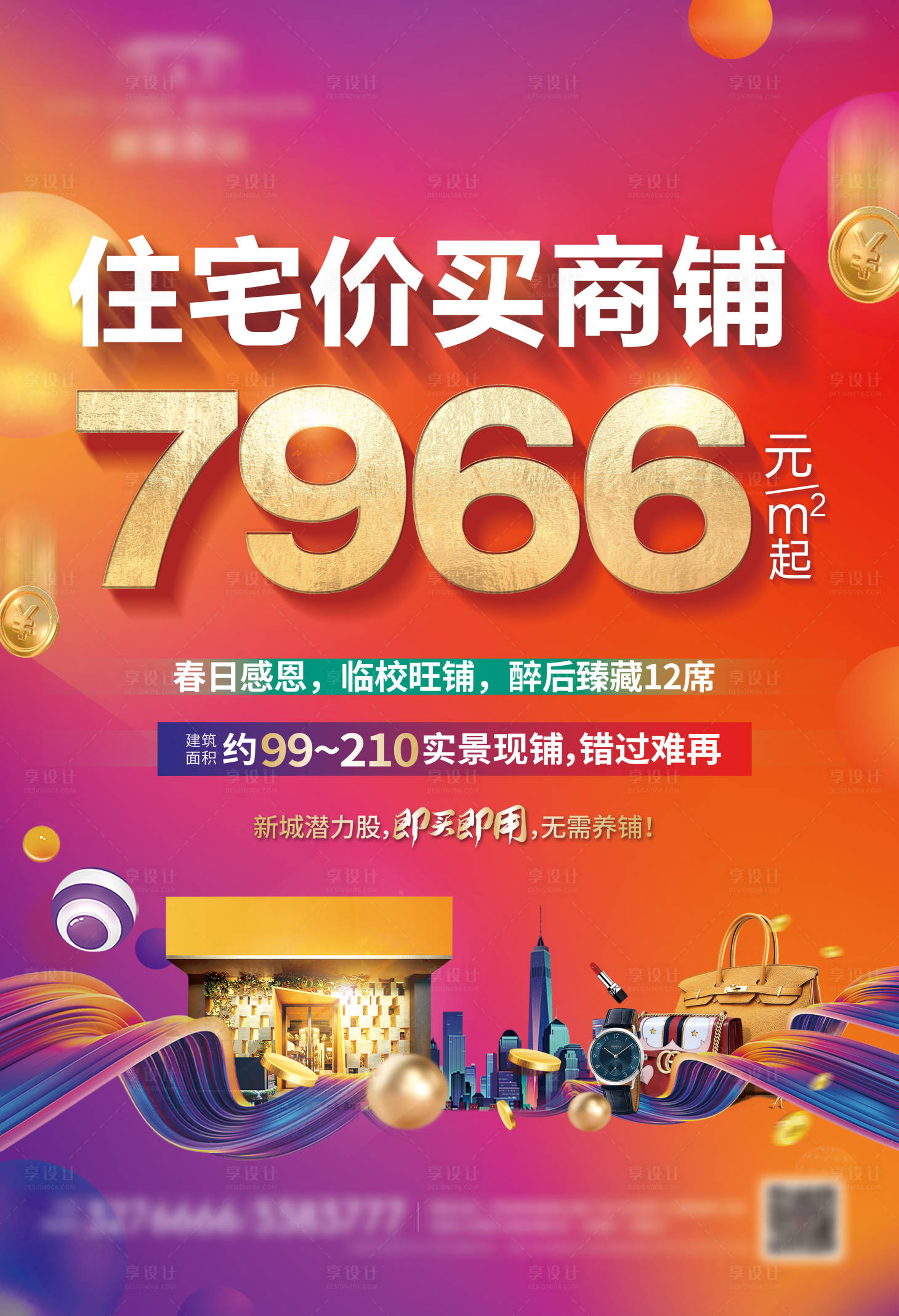 源文件下载【享设计】搜索编号：69470019049235137【商铺价值海报】