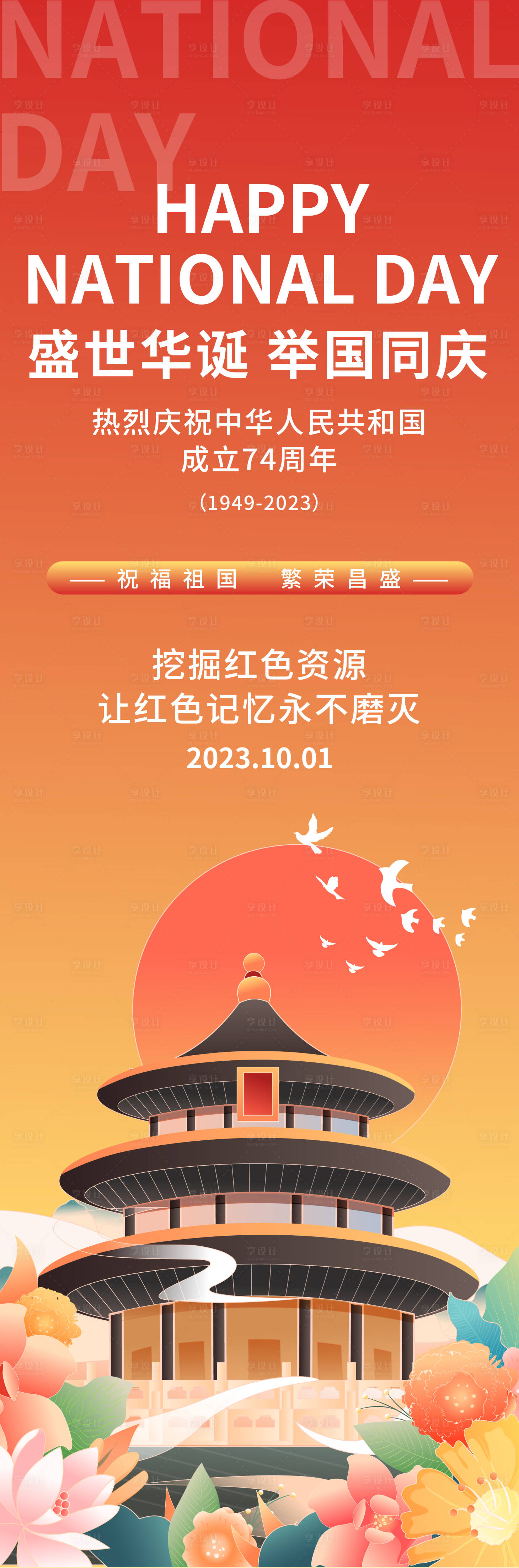 源文件下載【享設計】搜索編號：61480018933304451【盛世華誕國慶節長圖海報】