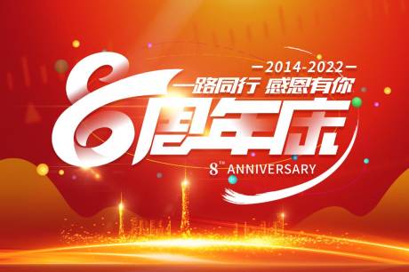 源文件下载【8周年庆海报】编号：79030018613519995