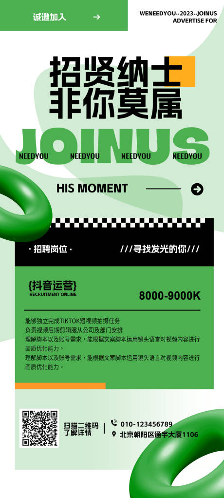 源文件下載【招聘抖音移動端海報】編號：54890019079591353