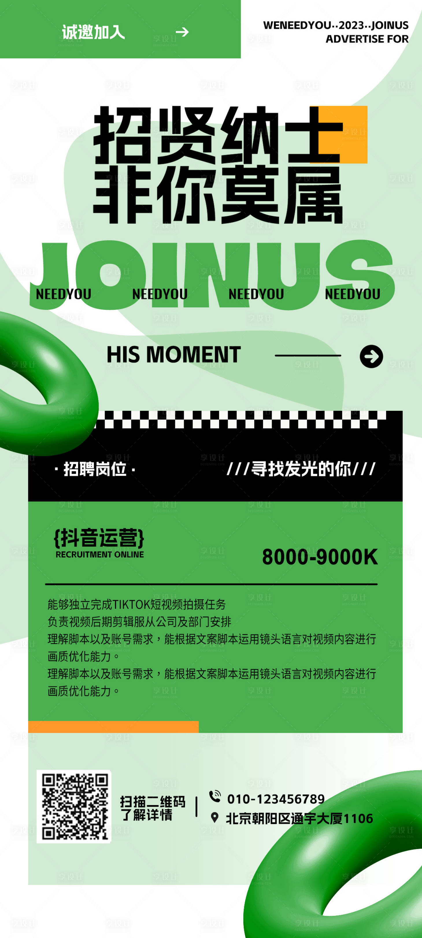源文件下载【招聘抖音移动端海报】编号：54890019079591353