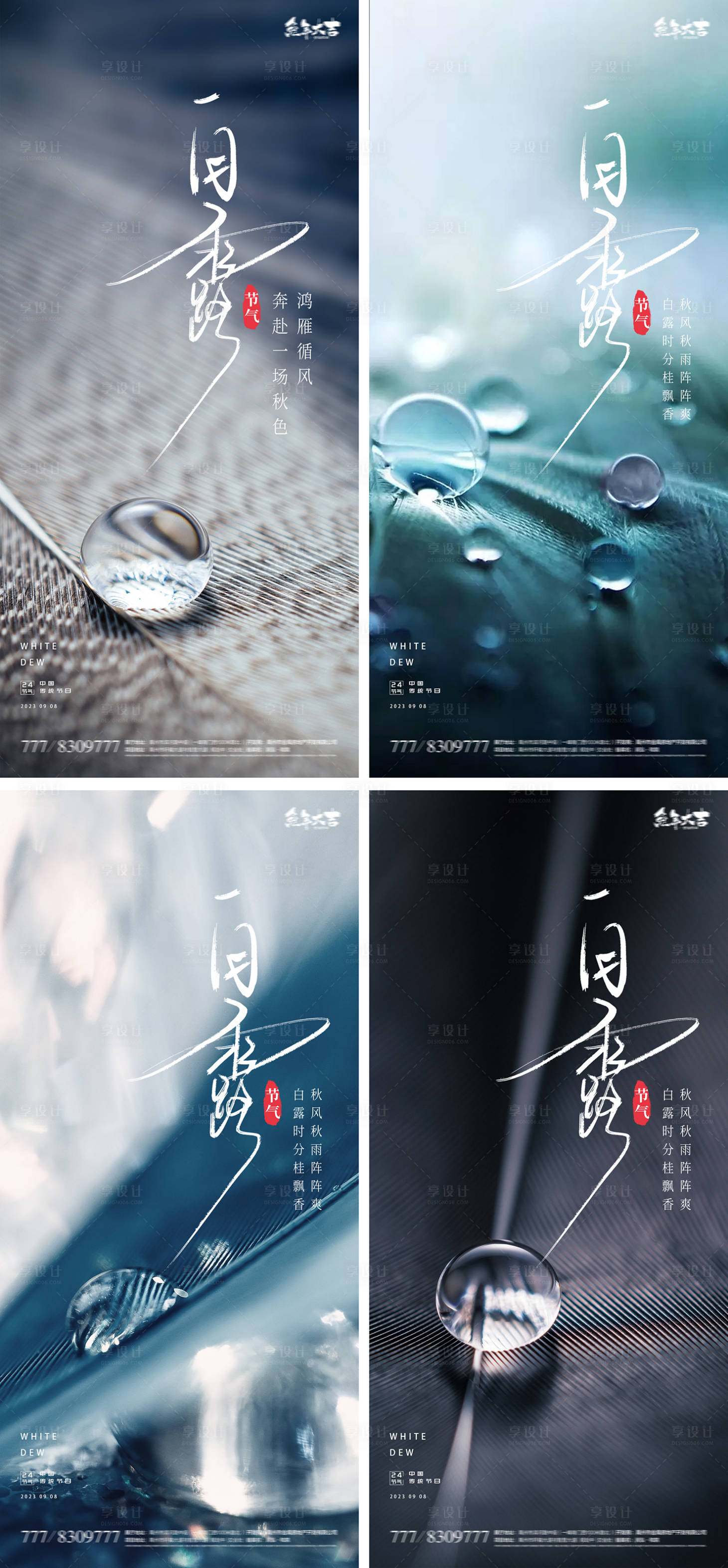 源文件下载【享设计】搜索编号：52490018914618489【白露节气海报】