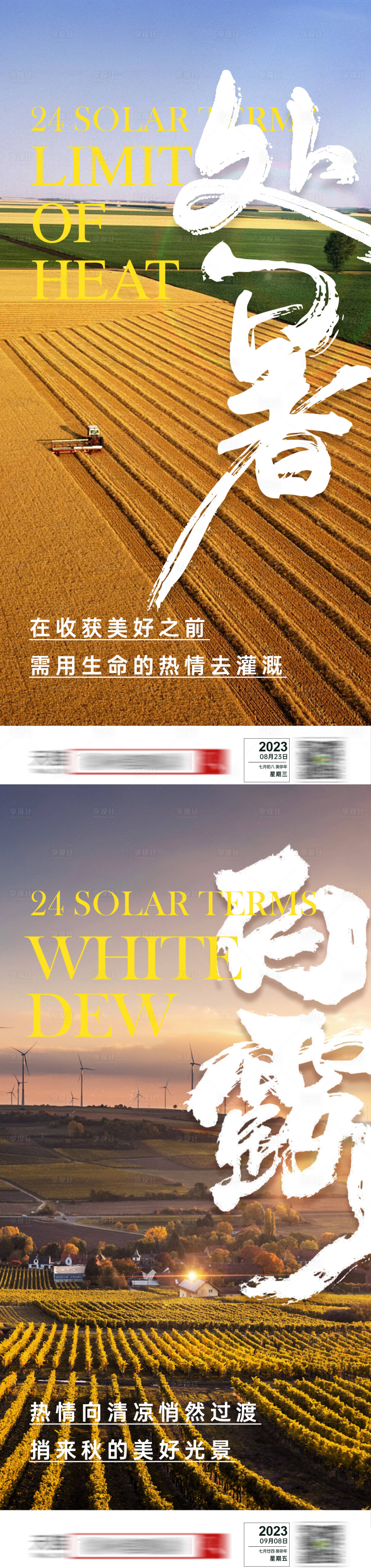 源文件下載【享設計】搜索編號：55210018856816235【處暑白露節氣系列海報】