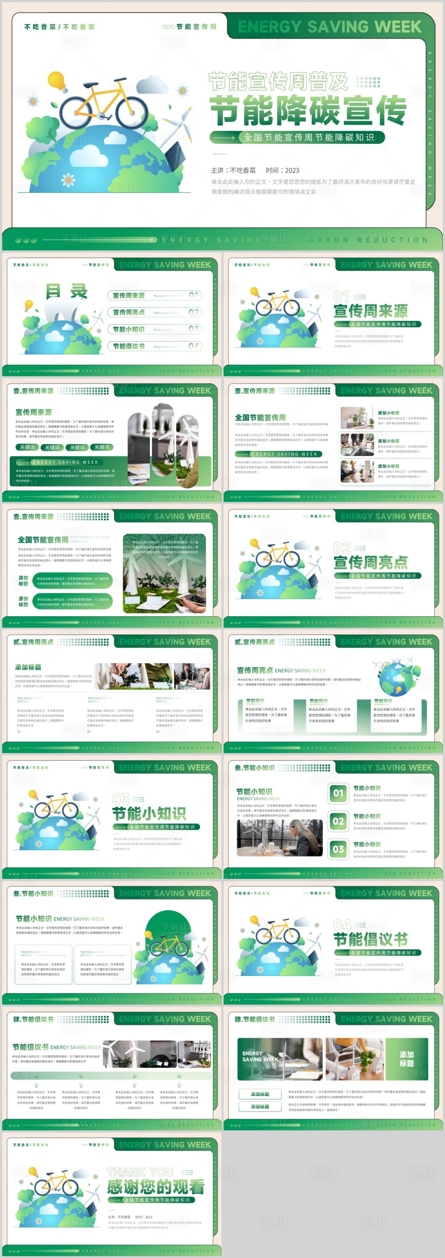 源文件下载【享设计】搜索编号：17610018539027477【大气节能宣传周节约能源知识普及PPT】