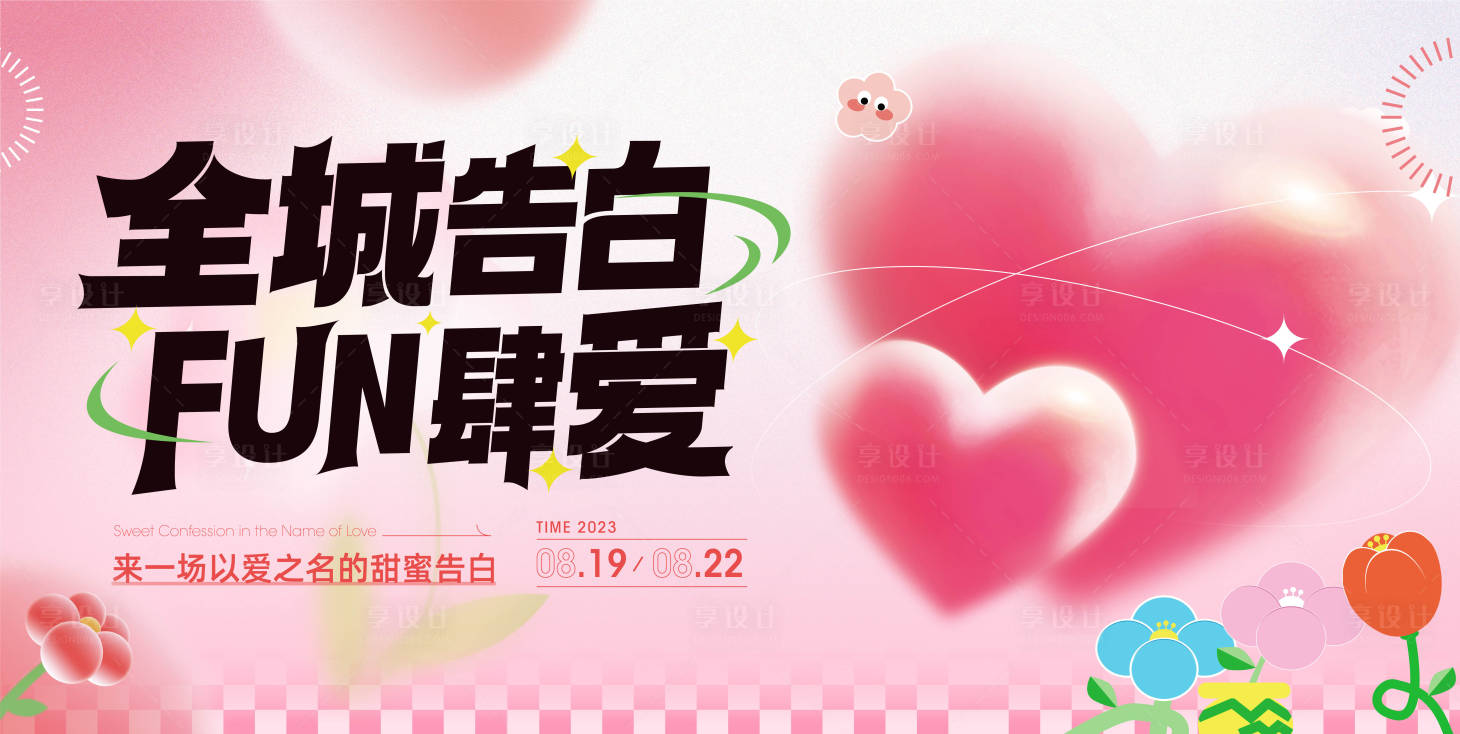 源文件下载【享设计】搜索编号：62270018709657786【七夕暖场活动背景板】