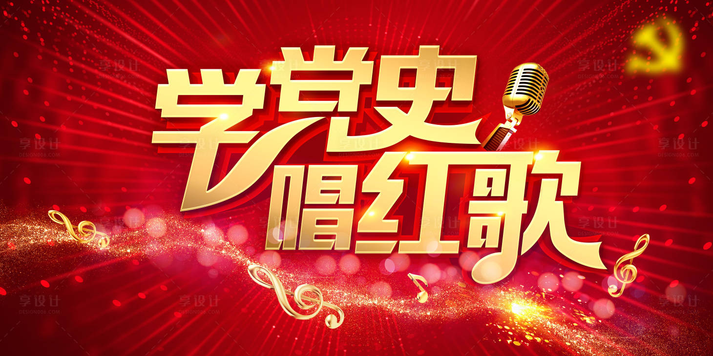 源文件下载【享设计】搜索编号：29120018437875052【学党史唱红歌主画面】