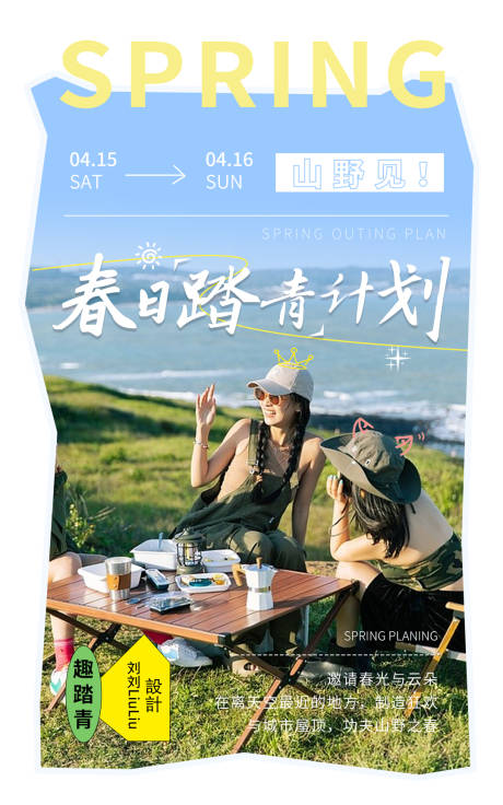 源文件下载【享设计】搜索编号：22160019070614284【春日踏青计划海报】