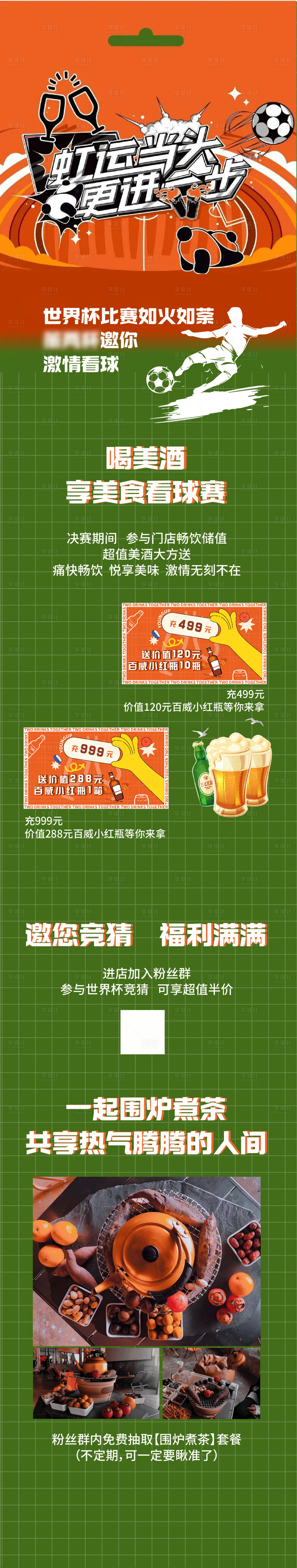 源文件下载【享设计】搜索编号：61290019076437882【世界杯公众号活动长图专题设计】