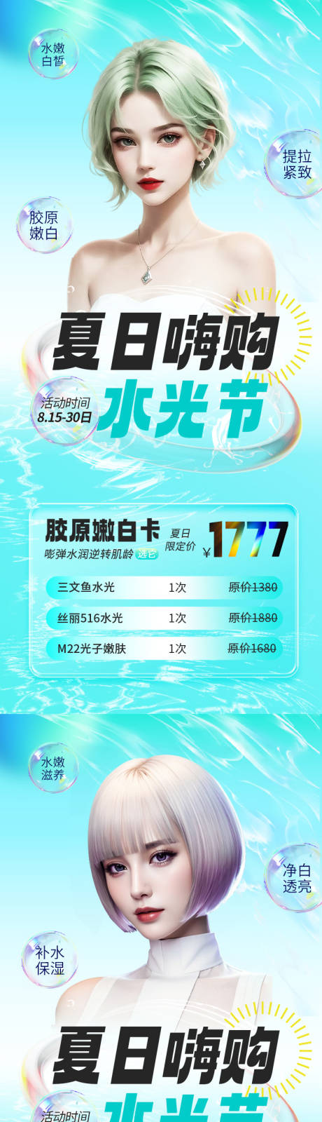 源文件下载【医美夏日水光活动套餐系列海报】编号：20230803100443648