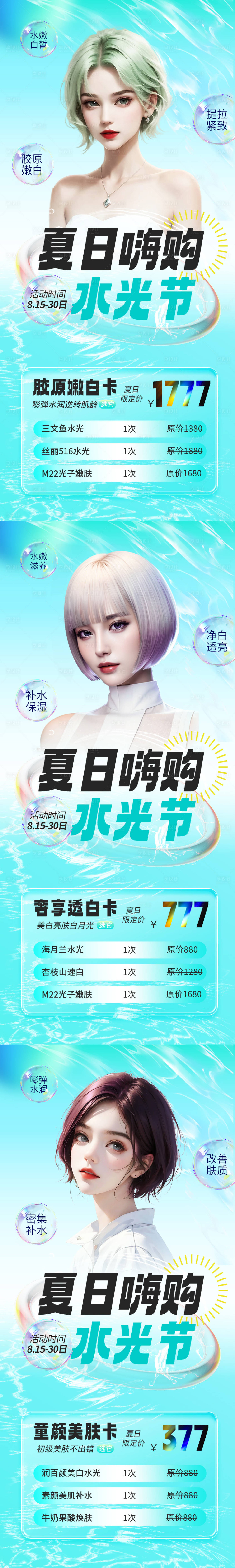 源文件下载【医美夏日水光活动套餐系列海报】编号：34760018482547937