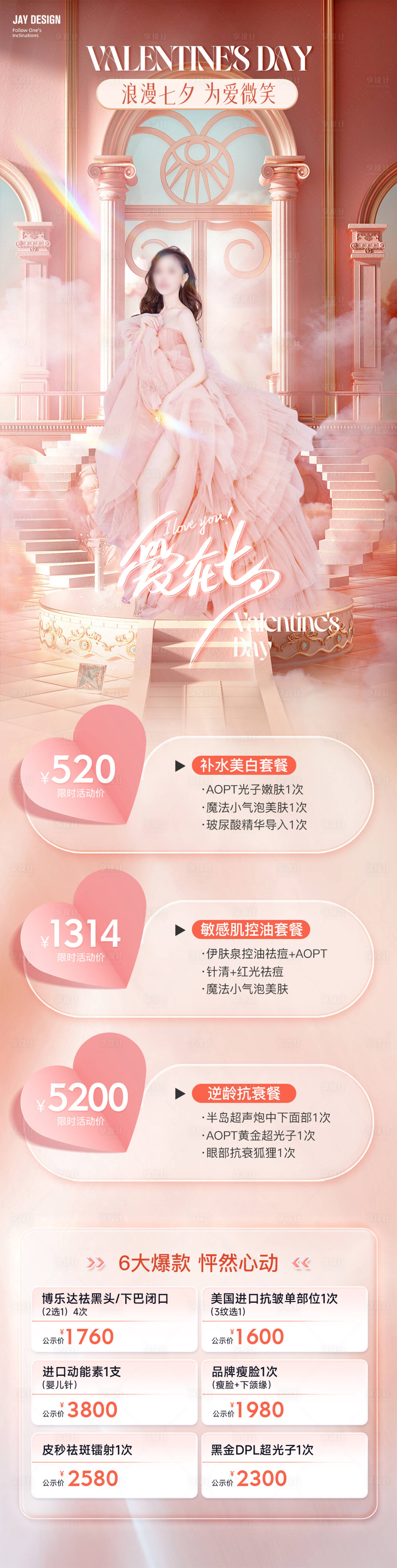 源文件下载【医美粉色情人节海报】编号：39060018537227475
