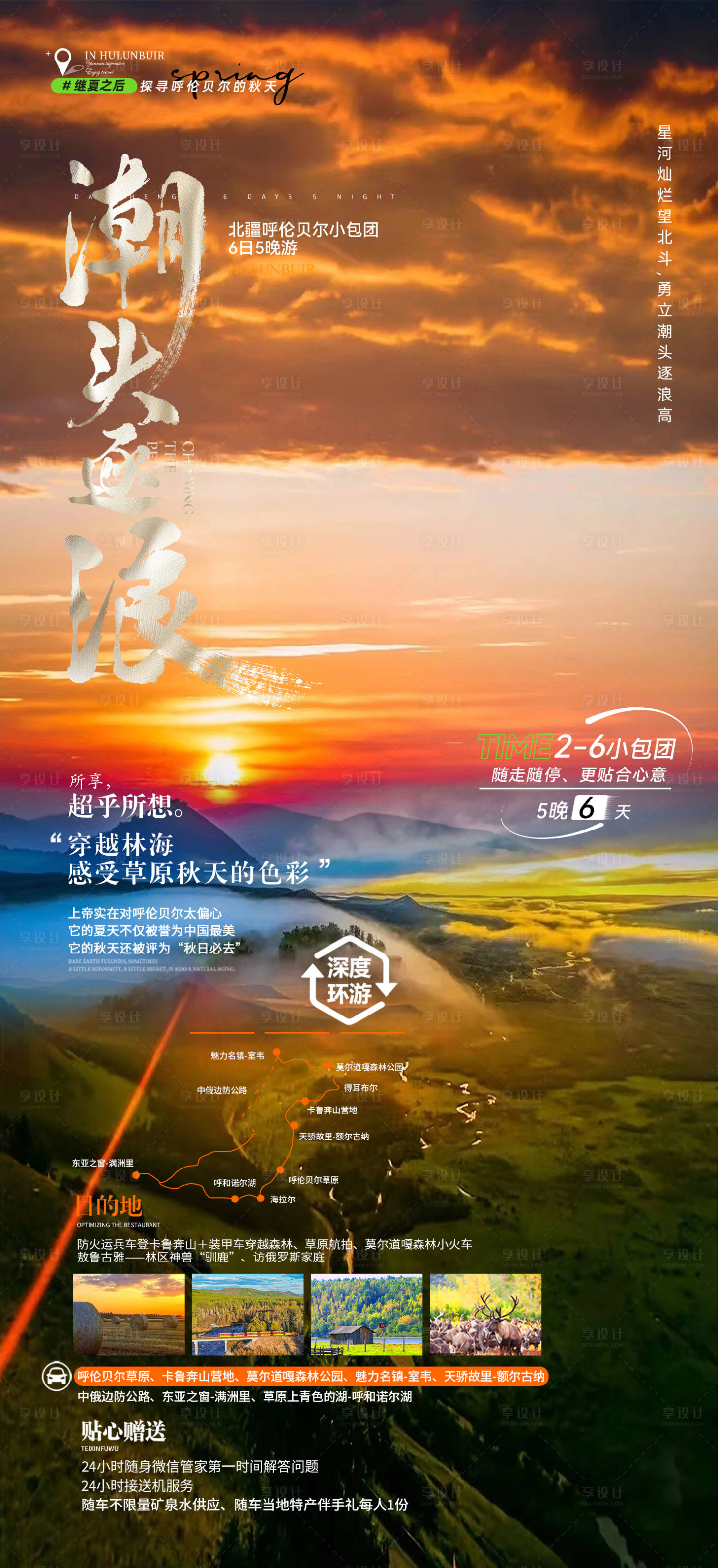 源文件下載【享設計】搜索編號：84040018859088104【呼倫貝爾旅游海報】