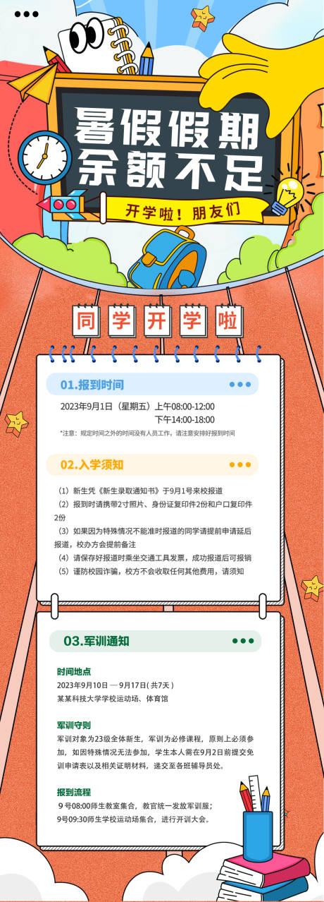 源文件下载【开学活动长图】编号：61100018968988848