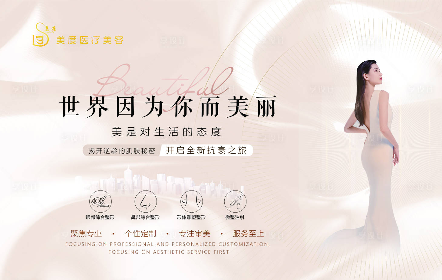 源文件下載【享設計】搜索編號：98270018832487645【醫美宣傳海報 】