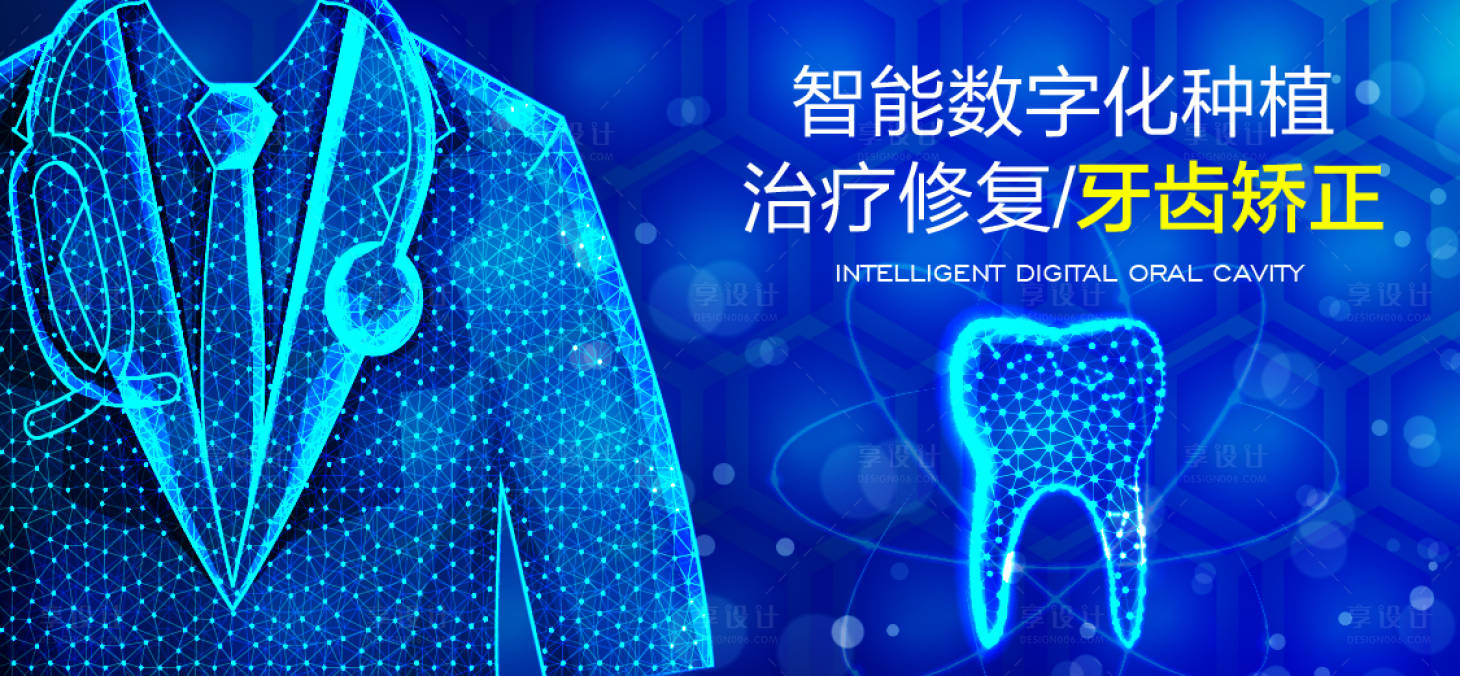源文件下載【享設計】搜索編號：34940018458936892【數(shù)字口腔】
