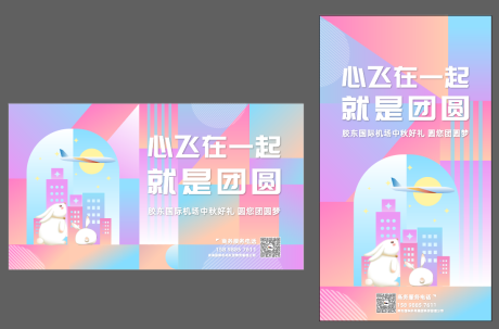 源文件下载【机场中秋商业海报】编号：22240018429371238
