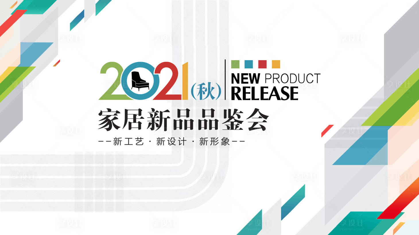 源文件下载【享设计】搜索编号：73000018982023900【家居品鉴会背景板】