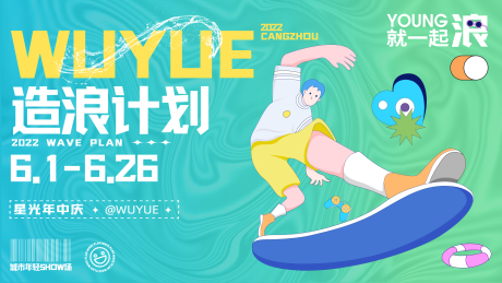 源文件下載【享設(shè)計(jì)】搜索編號(hào)：56740018734999214【造浪計(jì)劃海報(bào)】