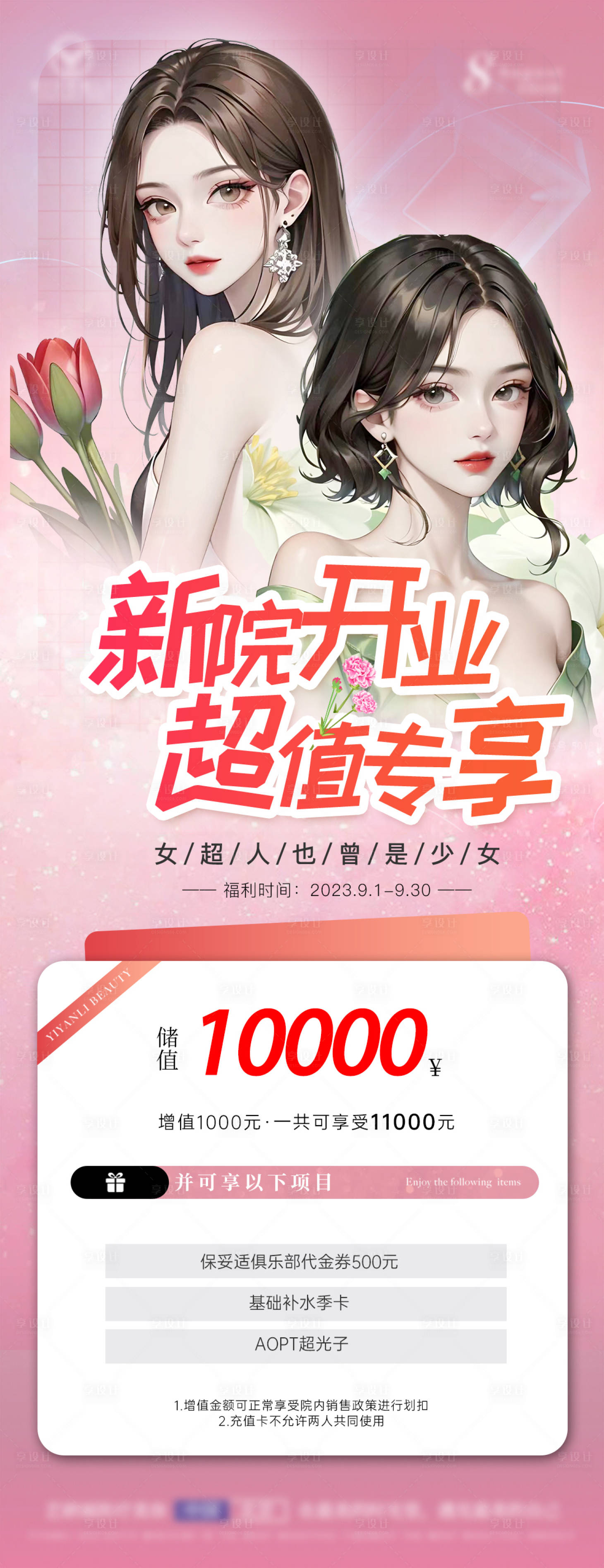 源文件下載【享設計】搜索編號：27070019001995836【醫美美容活動海報】