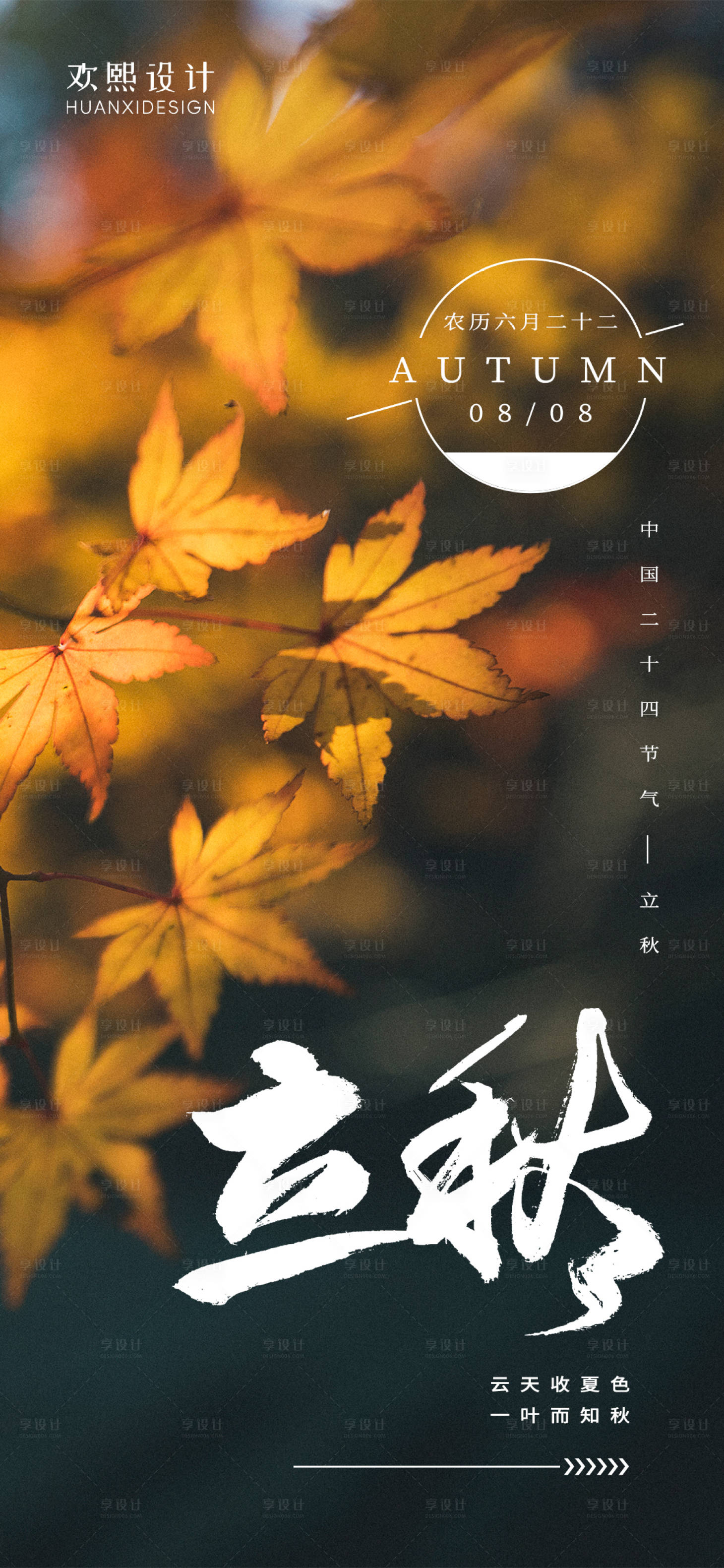 源文件下载【立秋海报】编号：96670018465111664