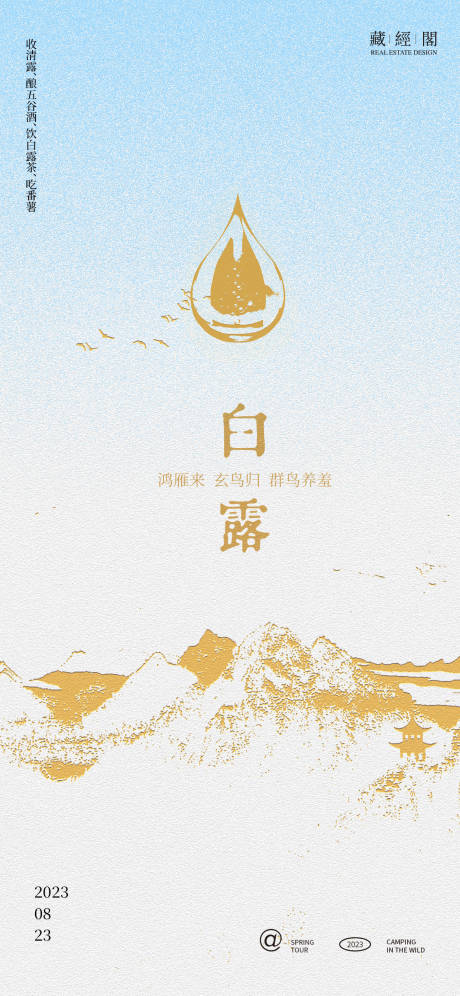 源文件下载【白露海报】编号：83010018828368638